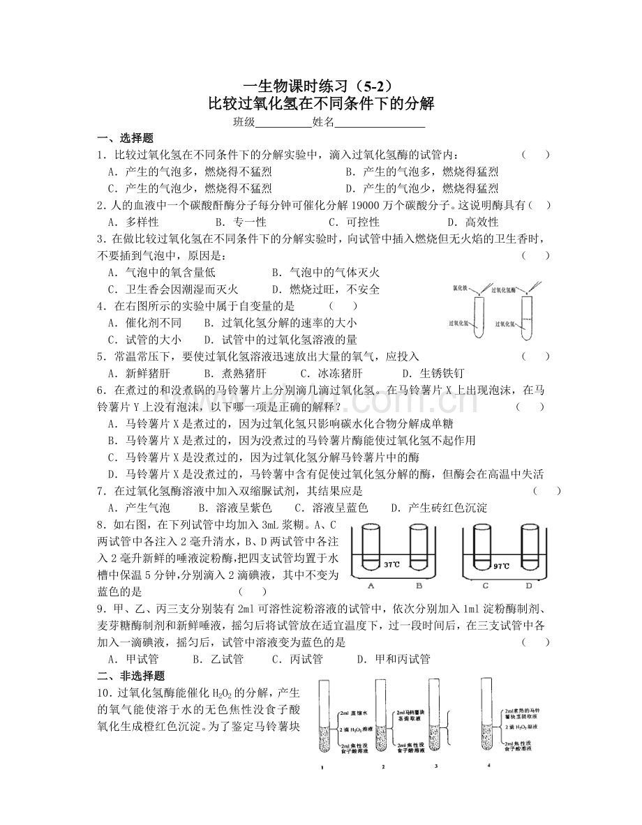 高一生物降低化学反应活化能的酶练习题.doc_第3页