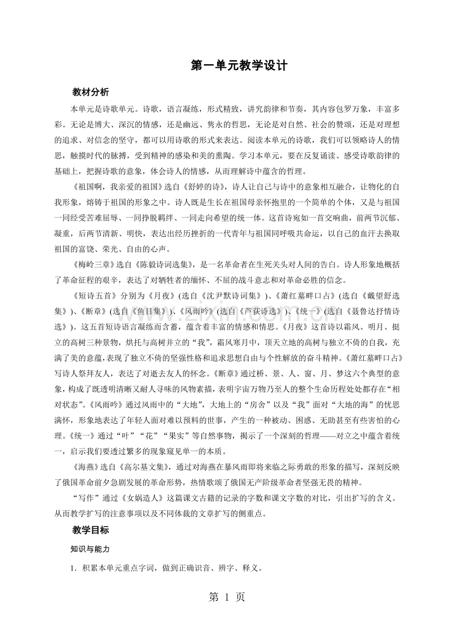 人教部编版九年级语文下册：第一单元教学设计.doc_第1页