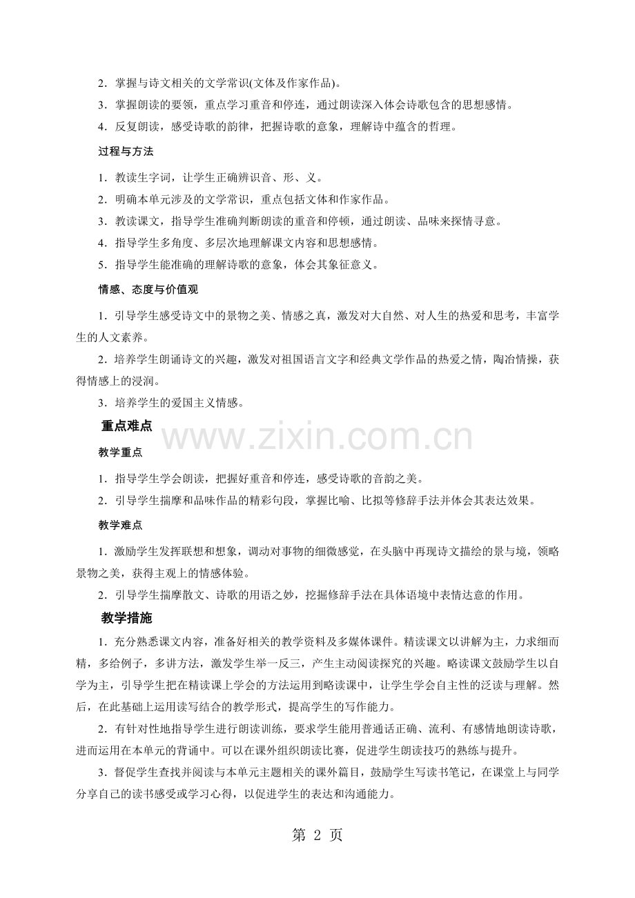 人教部编版九年级语文下册：第一单元教学设计.doc_第2页