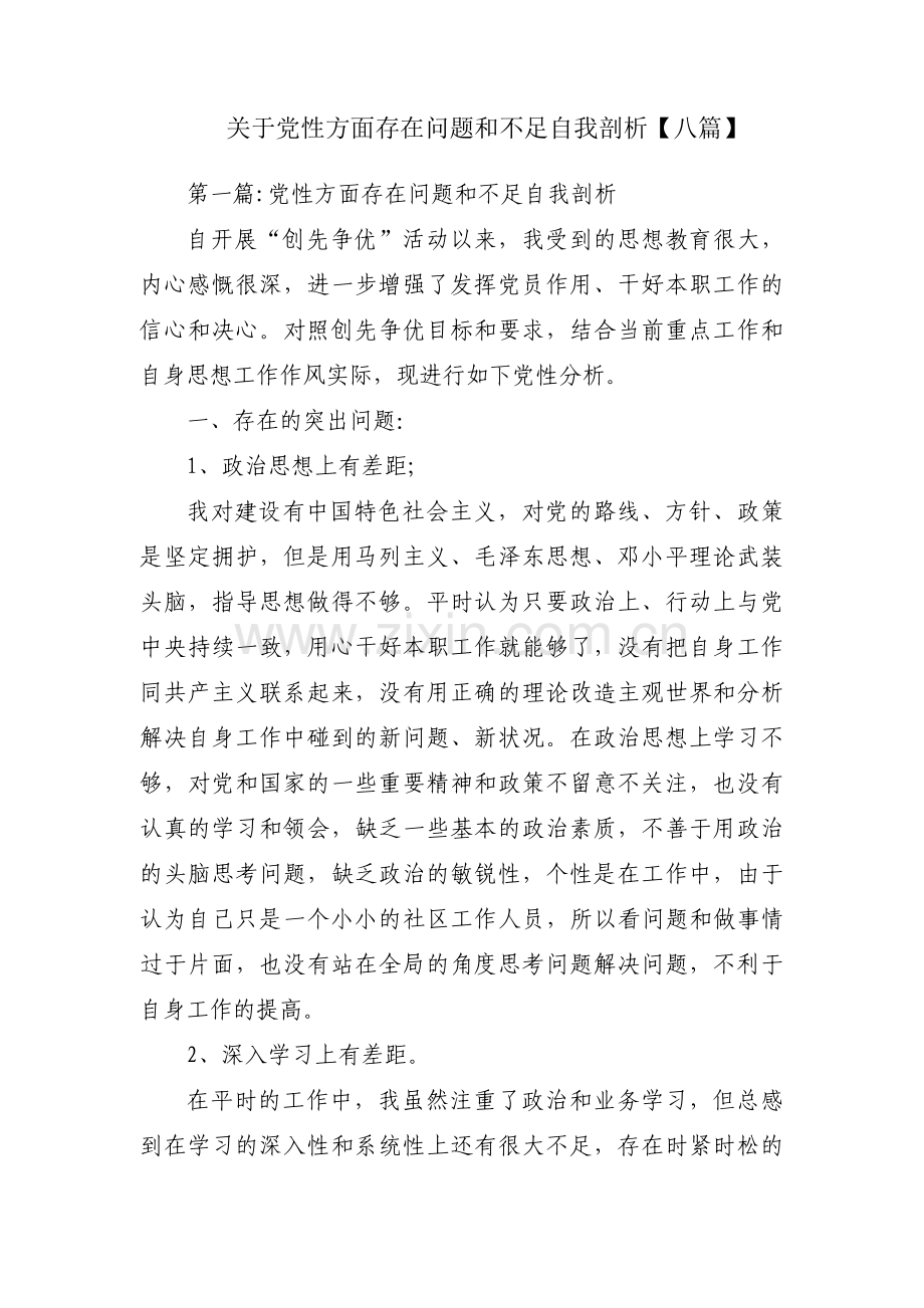 关于党性方面存在问题和不足自我剖析【八篇】.pdf_第1页