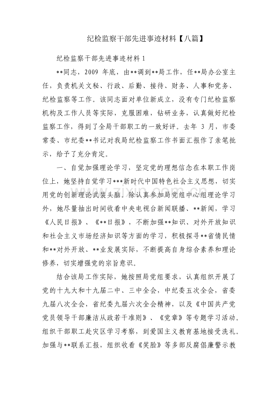 纪检监察干部先进事迹材料【八篇】.pdf_第1页