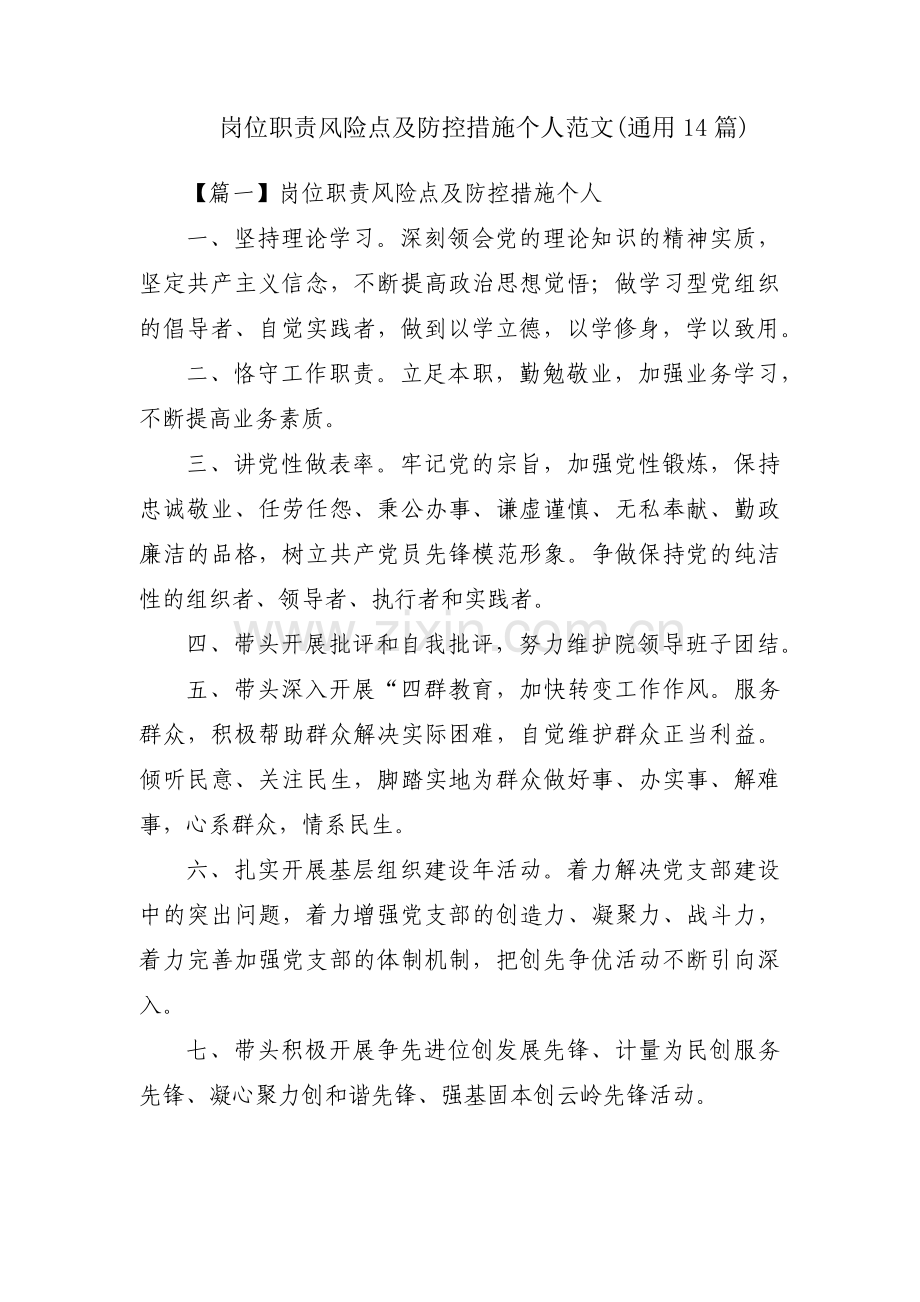 岗位职责风险点及防控措施个人范文(通用14篇).pdf_第1页