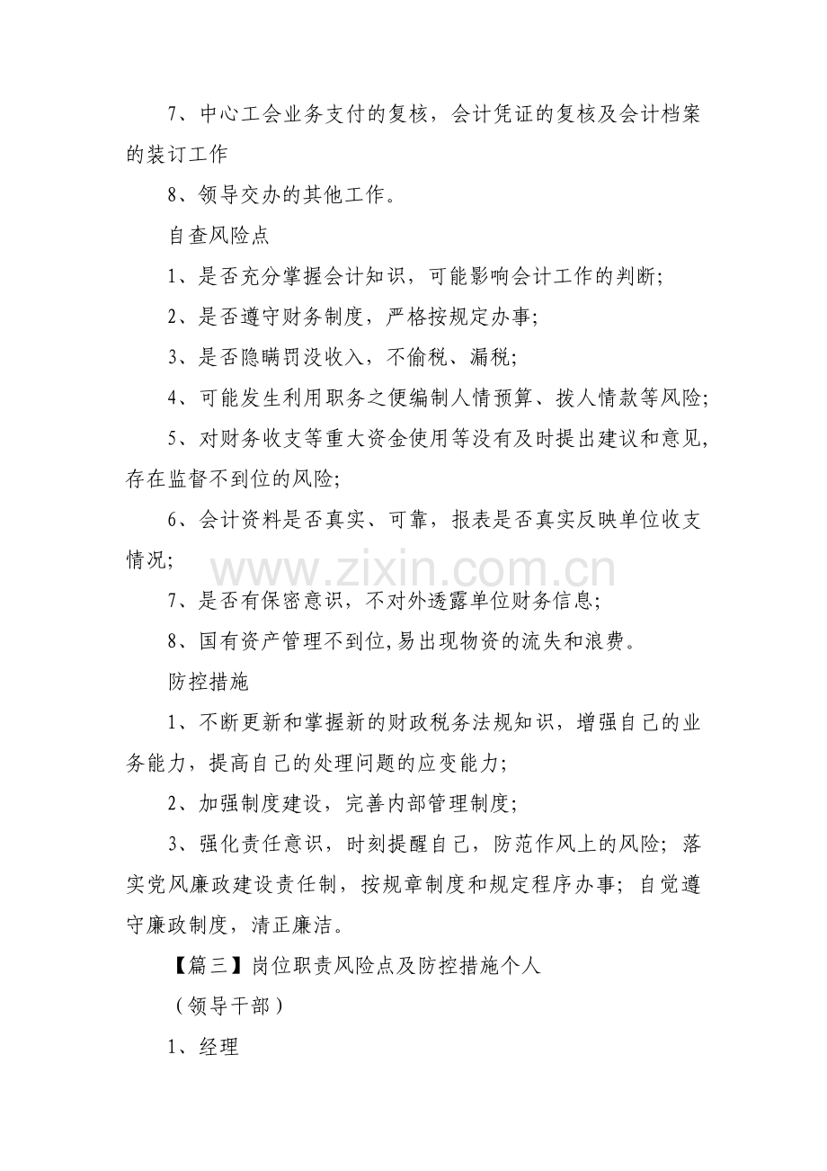 岗位职责风险点及防控措施个人范文(通用14篇).pdf_第3页