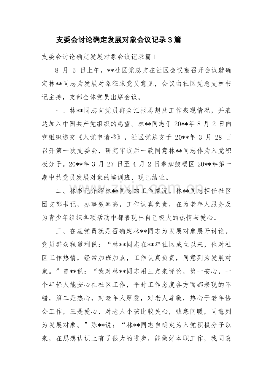 支委会讨论确定发展对象会议记录3篇.pdf_第1页