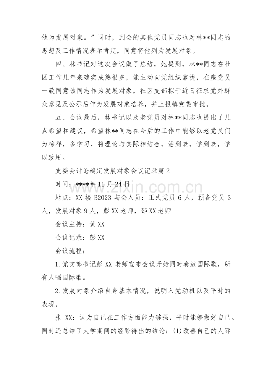 支委会讨论确定发展对象会议记录3篇.pdf_第2页