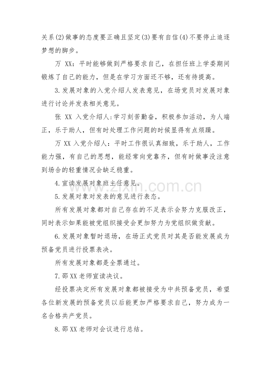 支委会讨论确定发展对象会议记录3篇.pdf_第3页