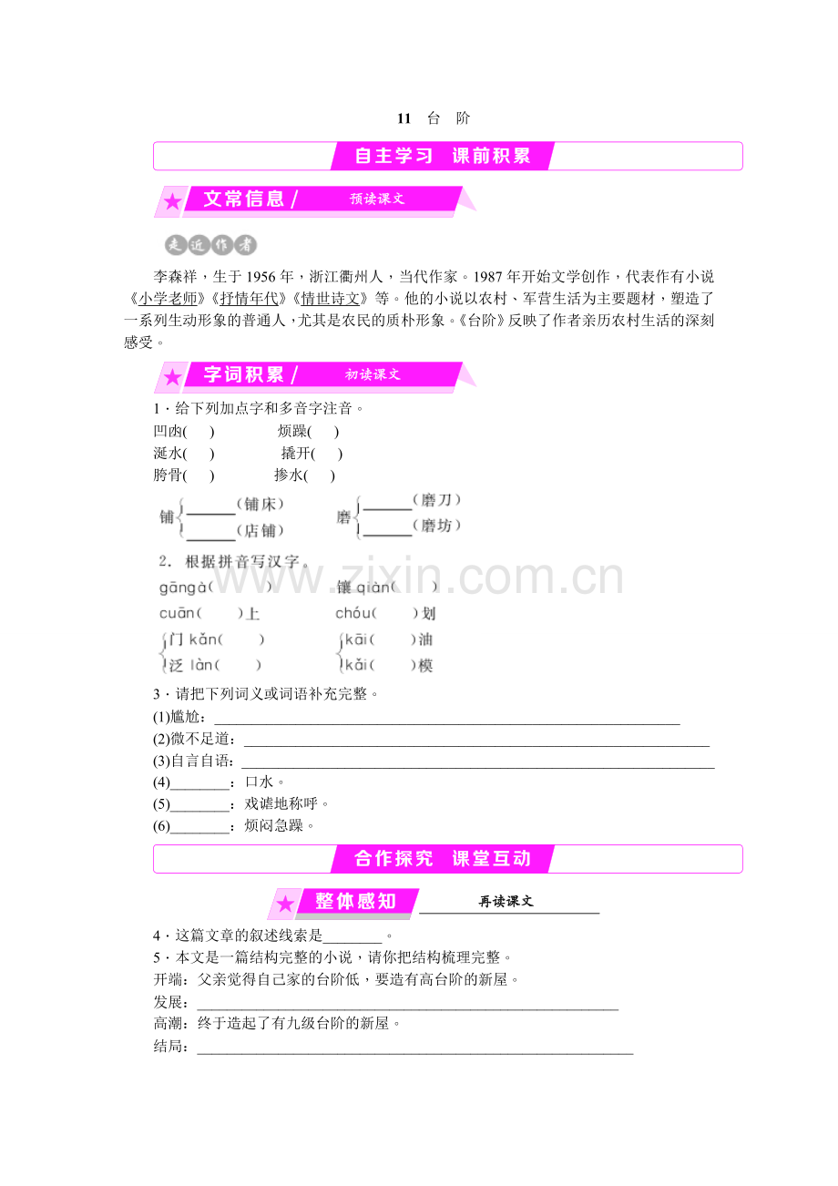 (部编)初中语文人教七年级下册台阶-练习.doc_第1页