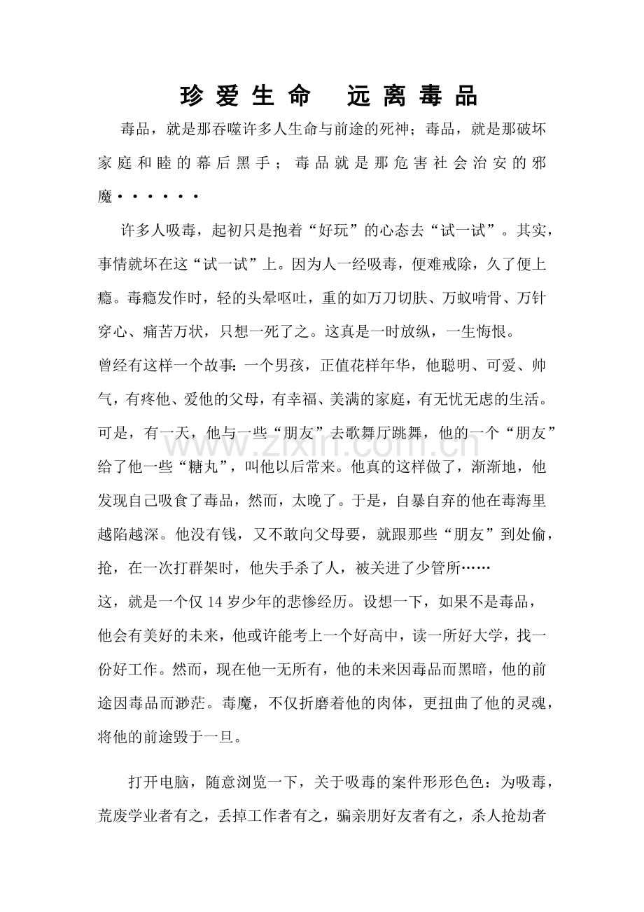 珍爱生命远离毒品.docx_第1页