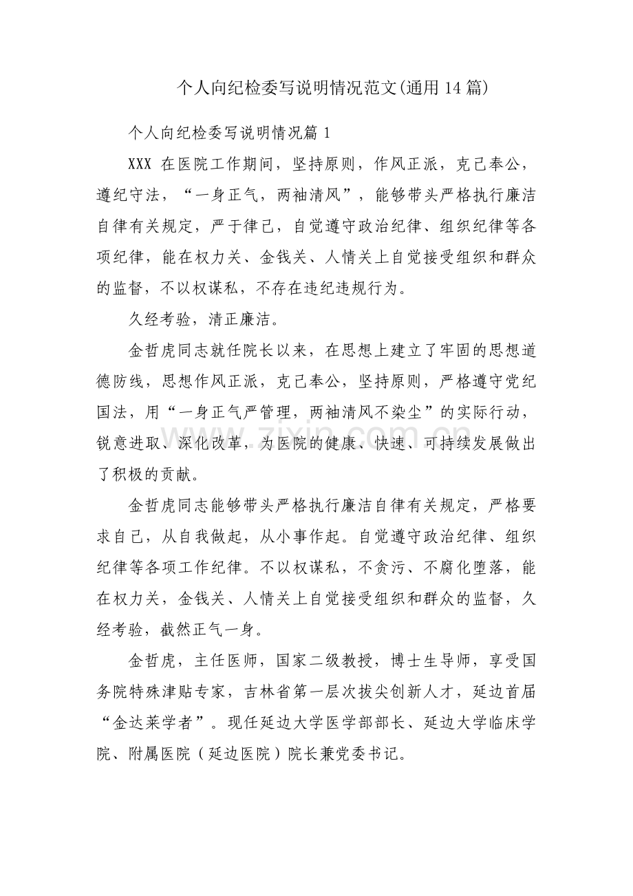 个人向纪检委写说明情况范文(通用14篇).pdf_第1页