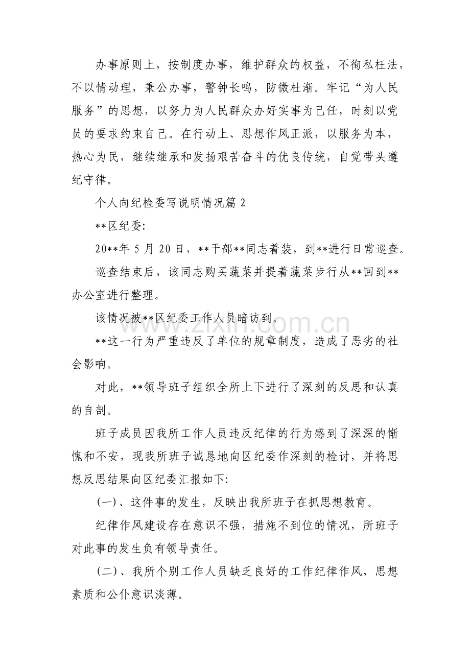 个人向纪检委写说明情况范文(通用14篇).pdf_第2页