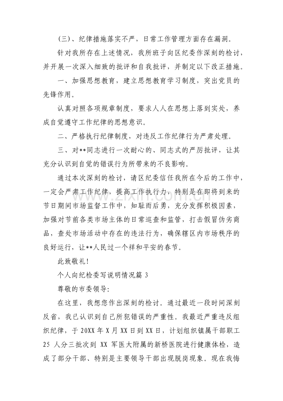 个人向纪检委写说明情况范文(通用14篇).pdf_第3页