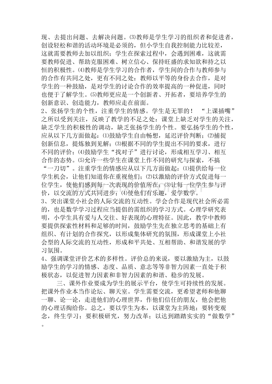 浅谈如何做好一名小学数学教师.docx_第2页