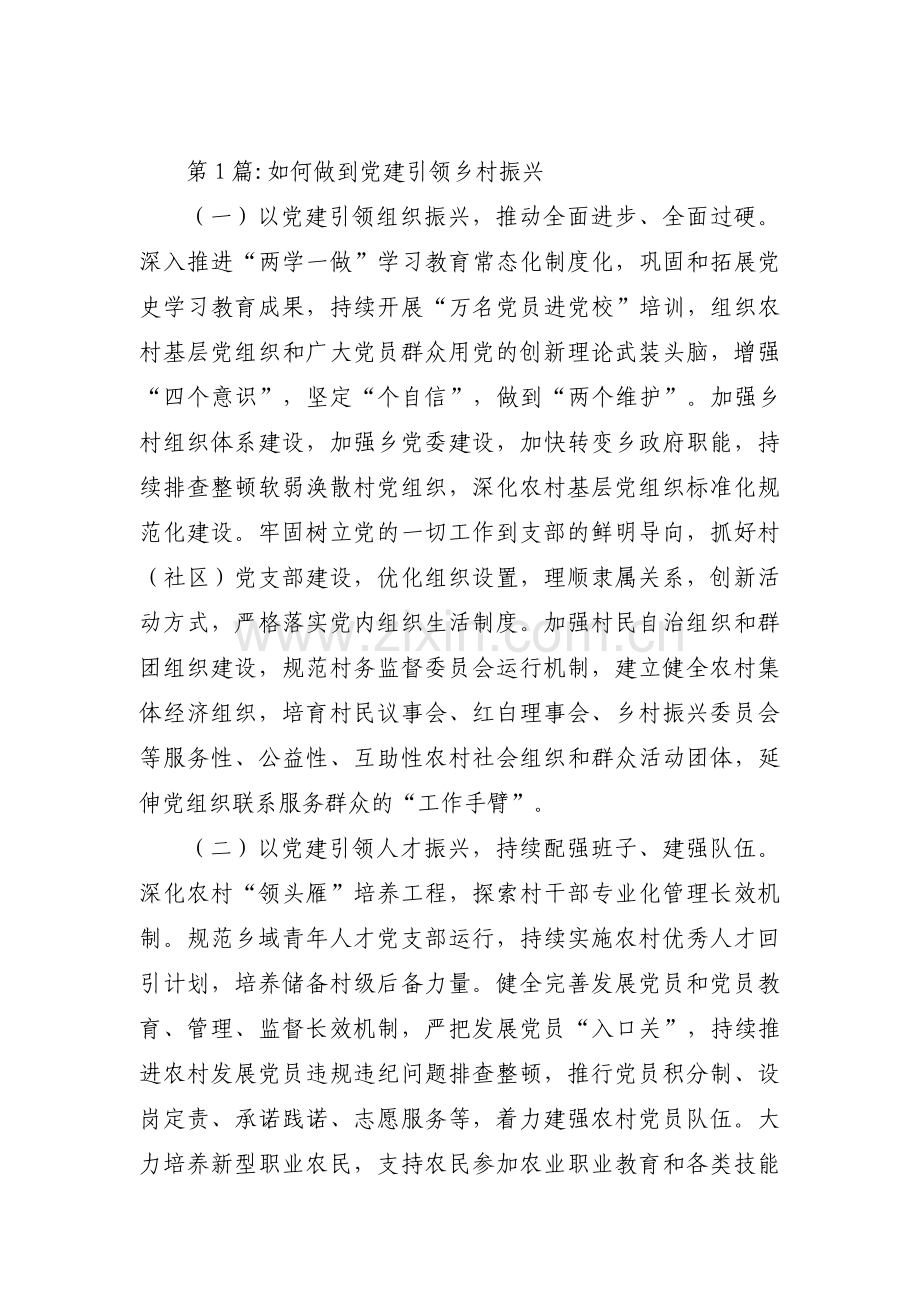 如何做到党建引领乡村振兴范文(13篇).pdf_第1页