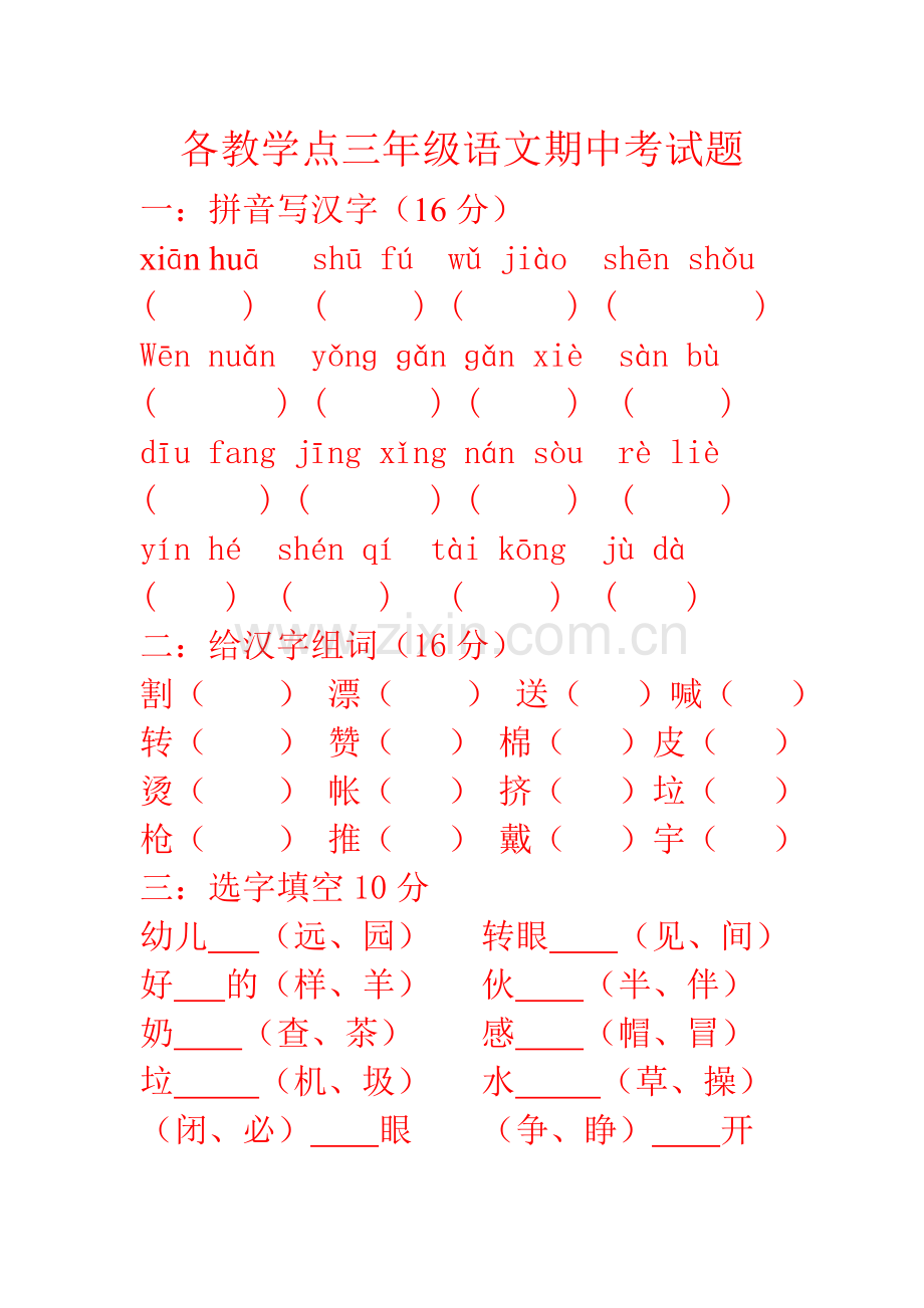 三年级语文期中考试题.doc_第1页