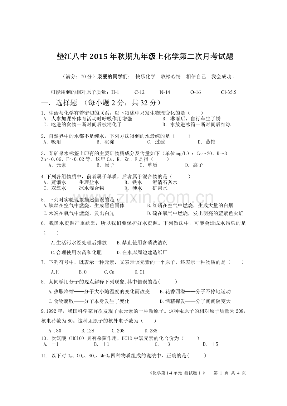 化学第二次月考试卷.doc_第1页