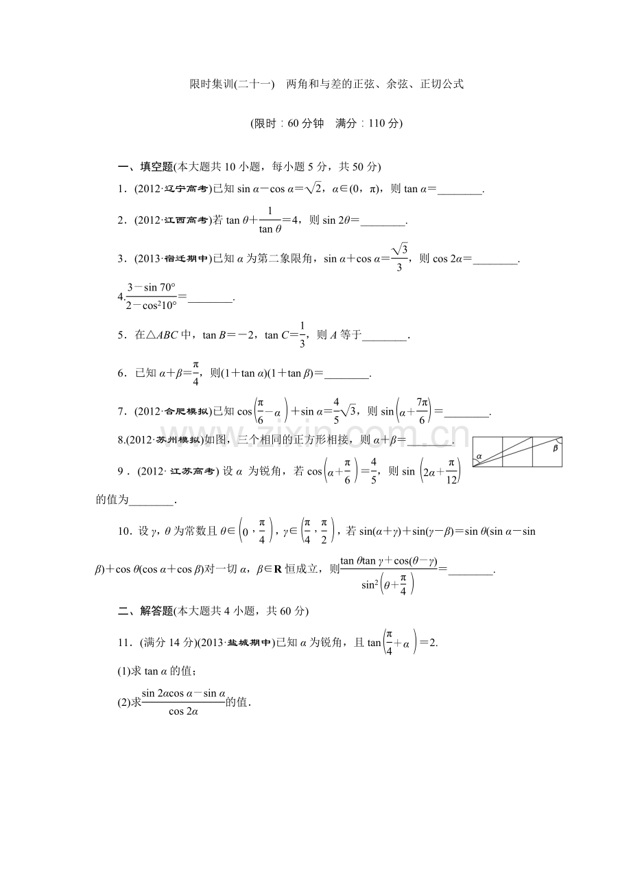 限时集训(二十一)-两角和与差的正弦、余弦、正切公式.doc_第1页