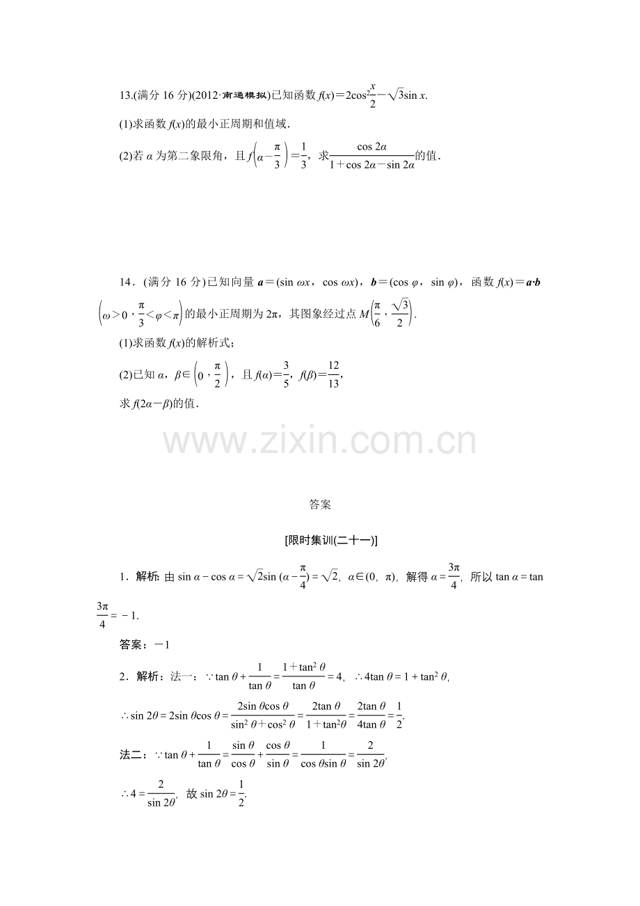 限时集训(二十一)-两角和与差的正弦、余弦、正切公式.doc_第3页