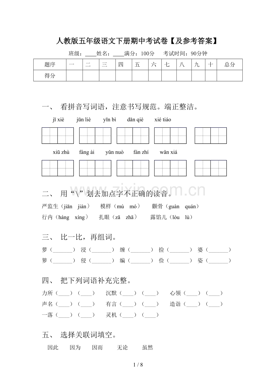 人教版五年级语文下册期中考试卷【及参考答案】.doc_第1页