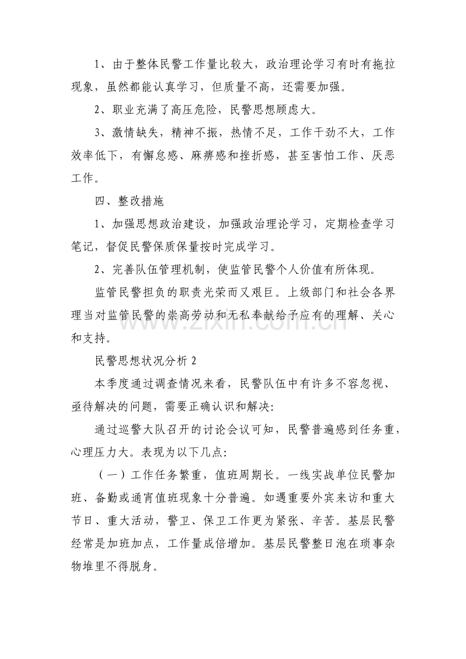 民警思想状况分析集合7篇.pdf_第2页