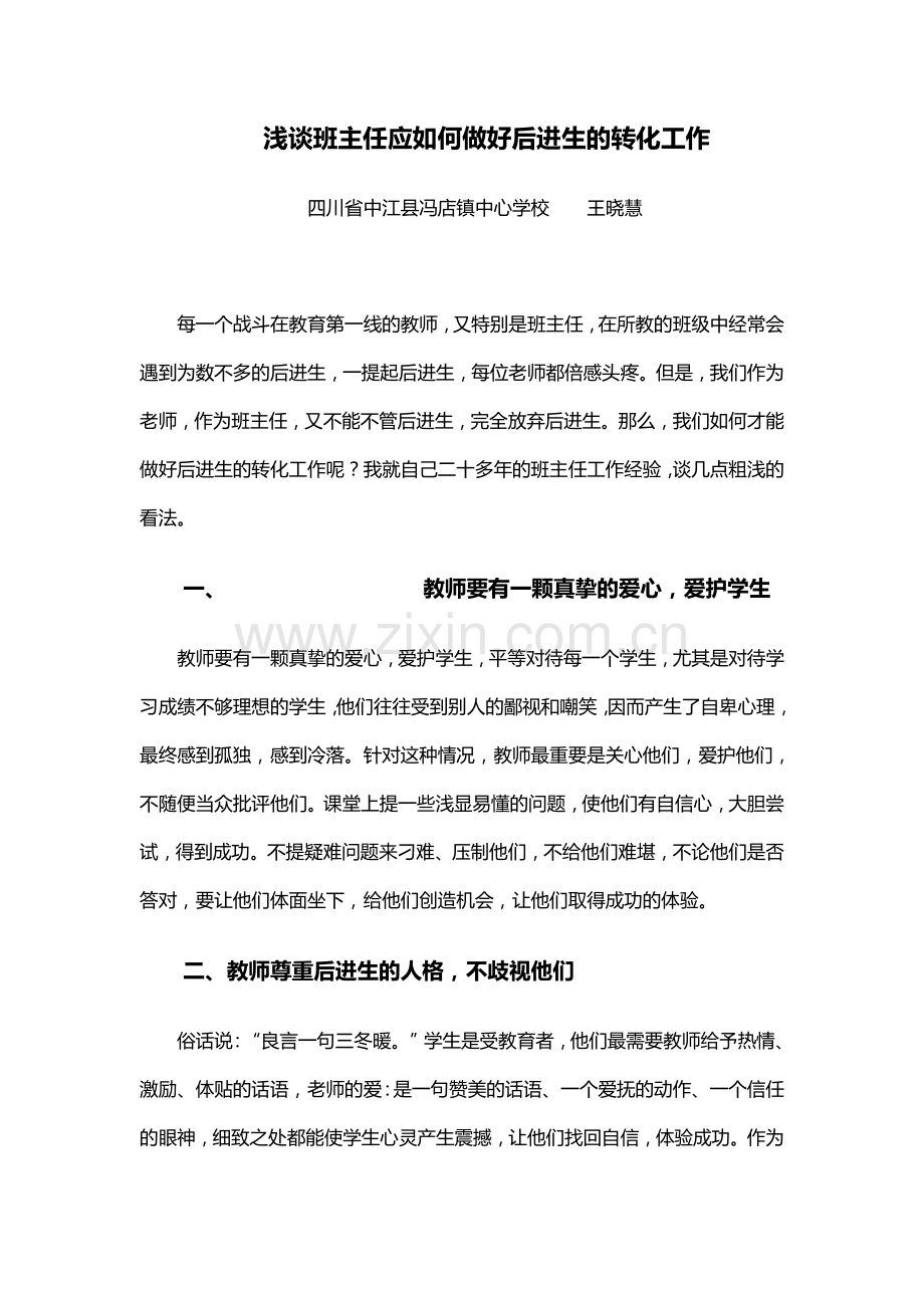 浅谈班主任应如何做好后进生的转化工作.doc_第1页