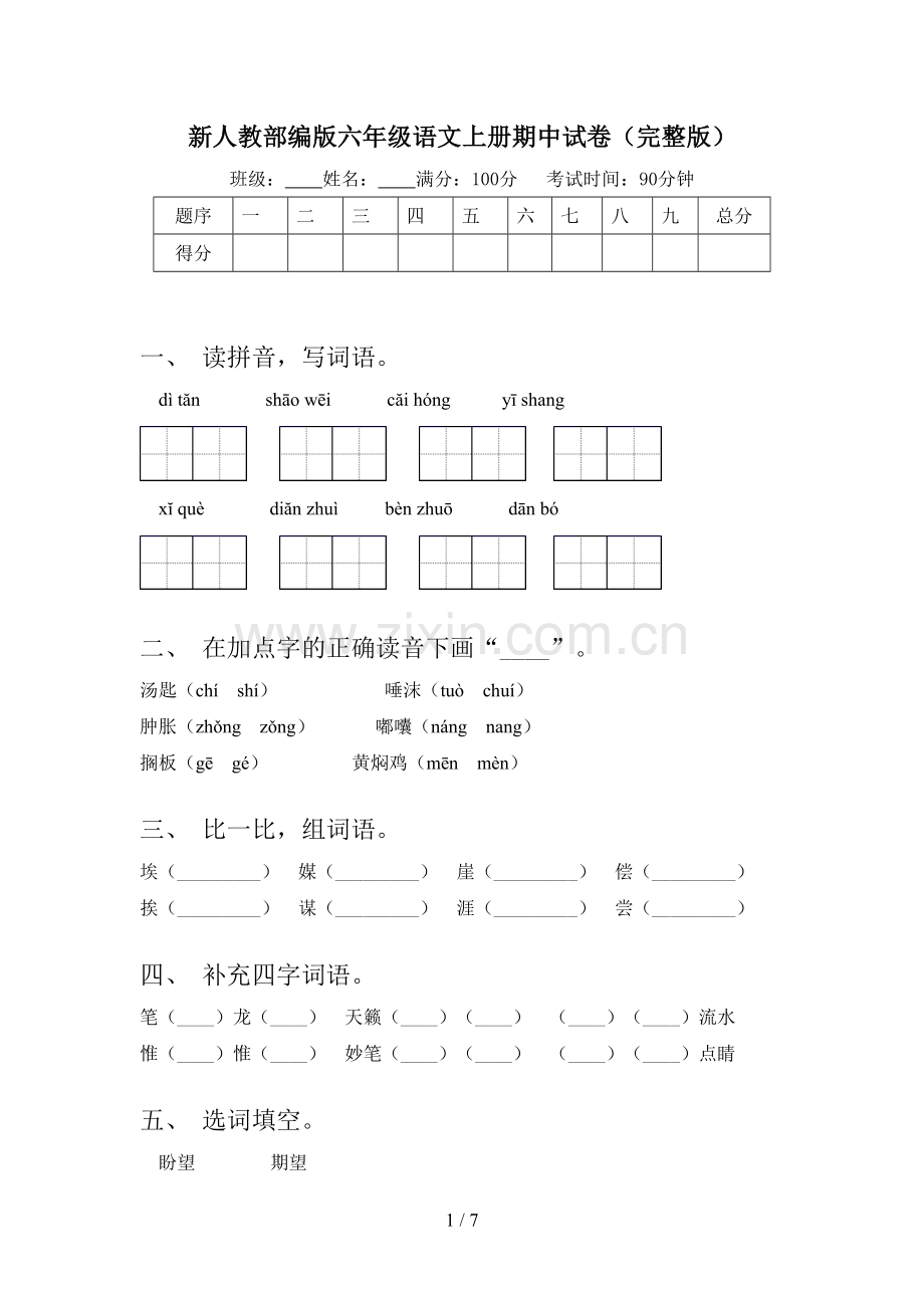 新人教部编版六年级语文上册期中试卷.doc_第1页