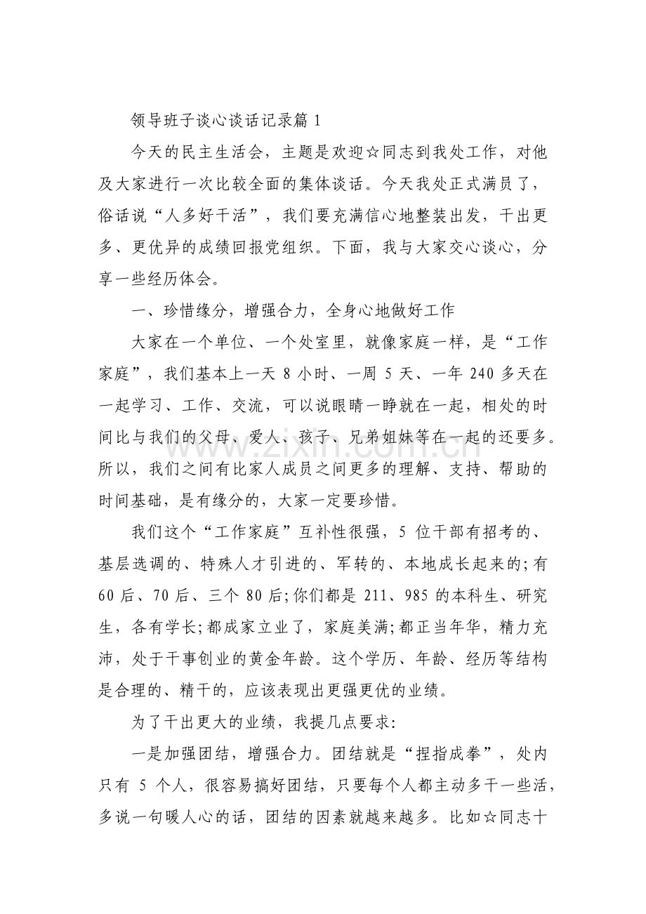 关于领导班子谈心谈话记录【十二篇】.pdf_第1页