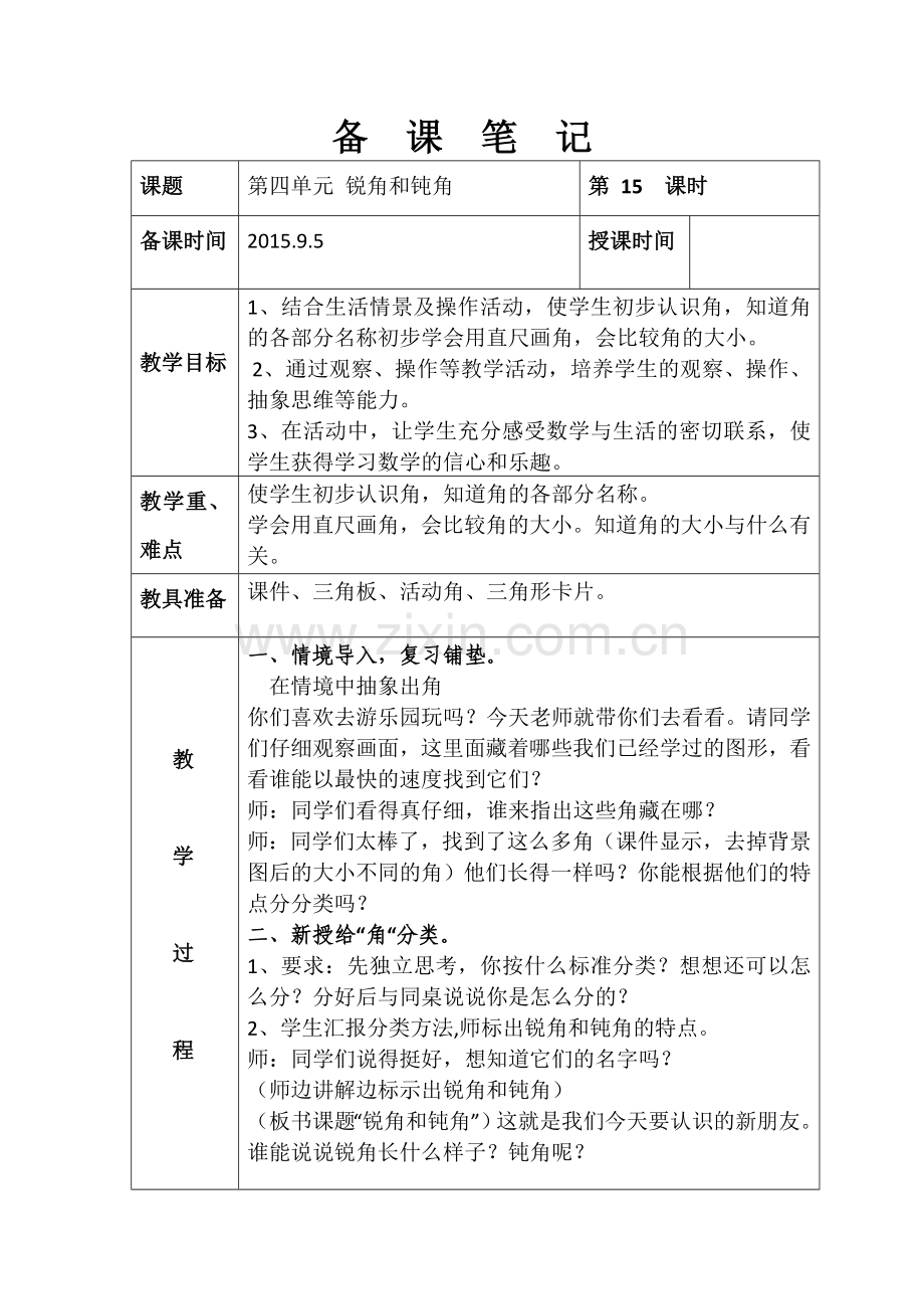 第三单元-锐角和钝角.doc_第1页