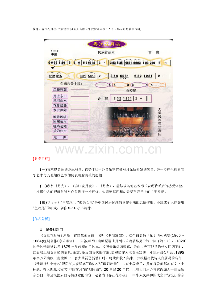 春江花月夜-民族管弦乐.doc_第1页