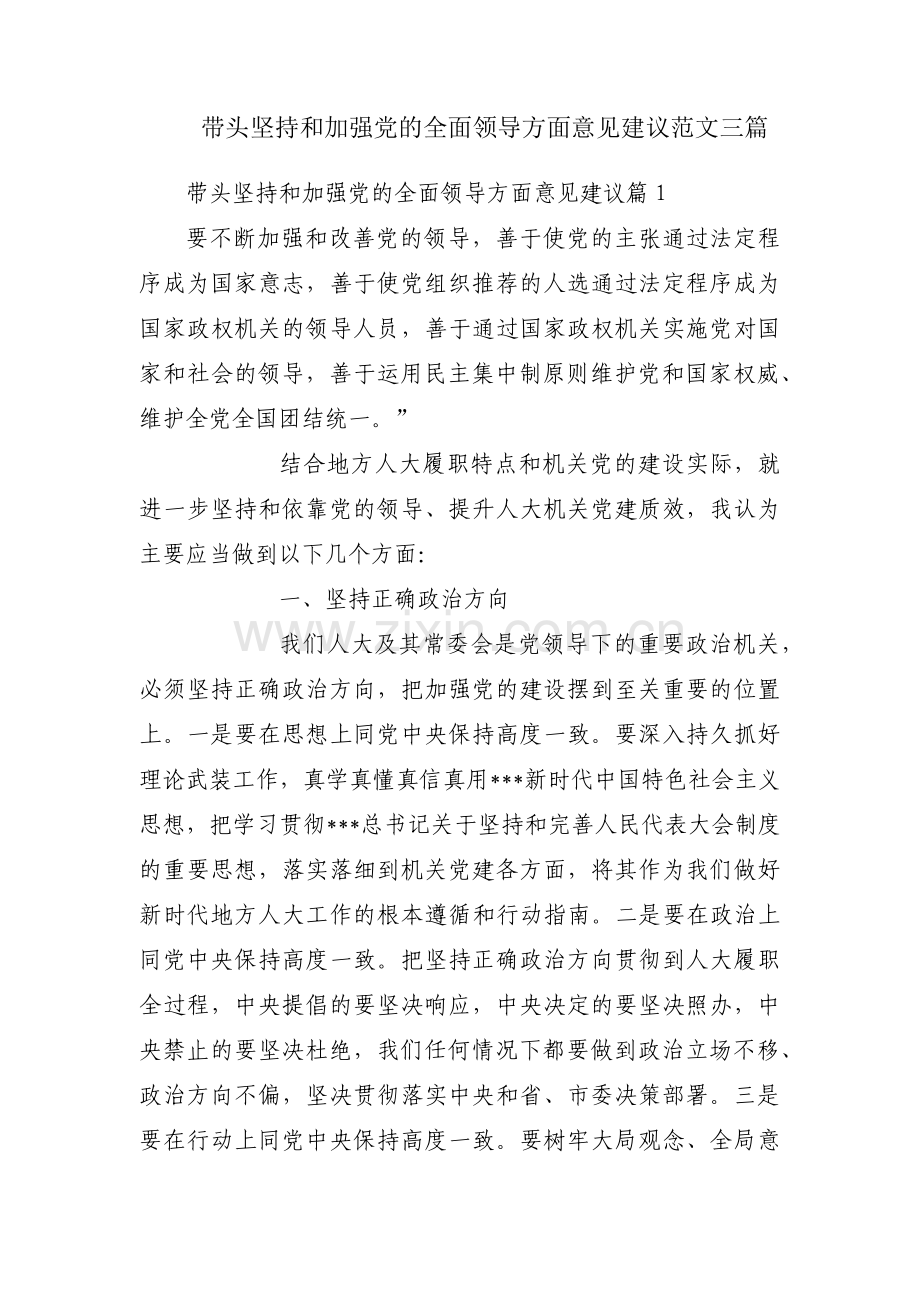 带头坚持和加强党的全面领导方面意见建议范文三篇.pdf_第1页