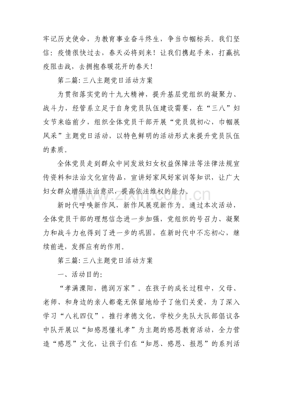 关于三八主题党日活动方案【七篇】.pdf_第2页