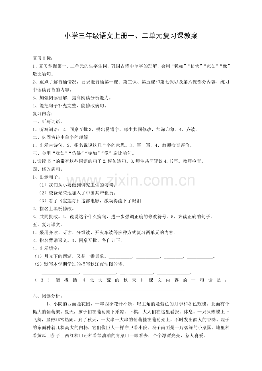 小学三年级语文单元复习课教案.doc_第1页