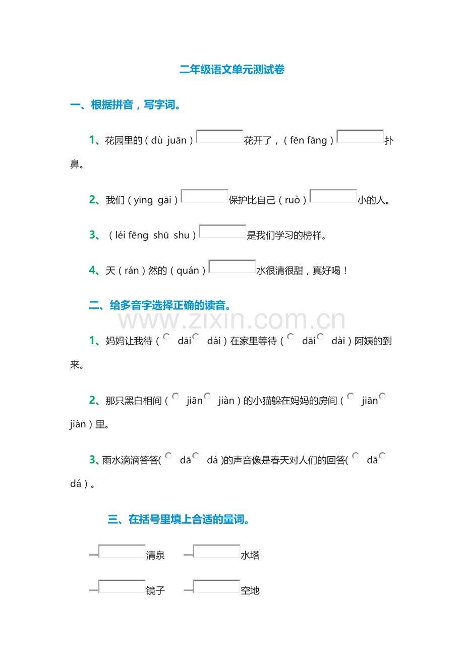 二年级语文单元测试卷.docx_第1页