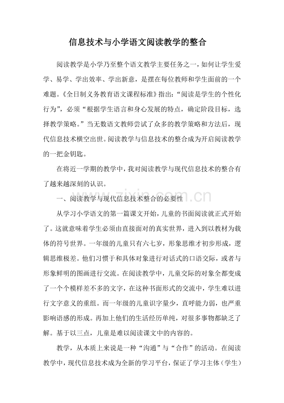 信息技术与小学语文阅读教学的整合.doc_第1页