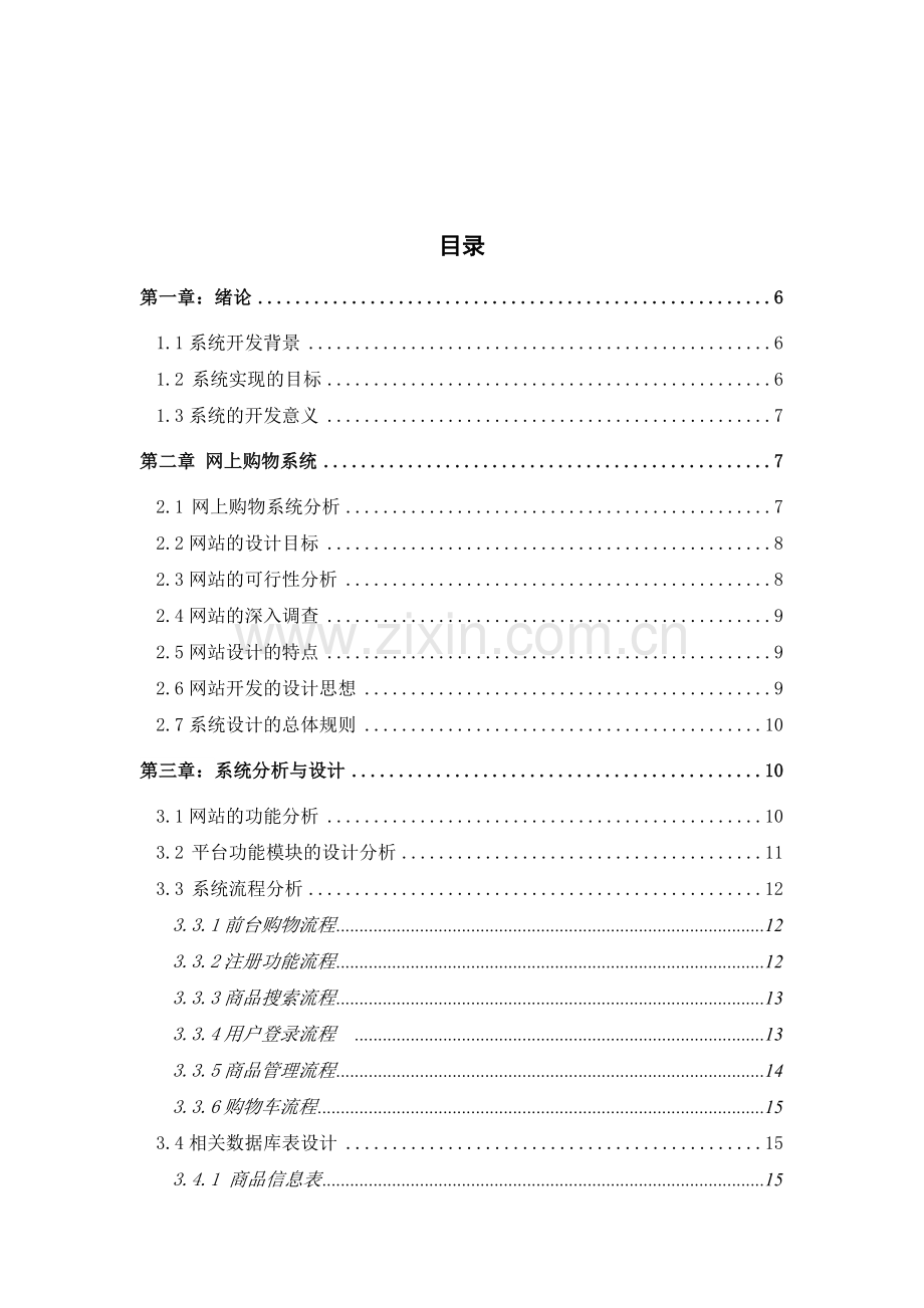 网上购物系统的设计与实现.doc_第3页