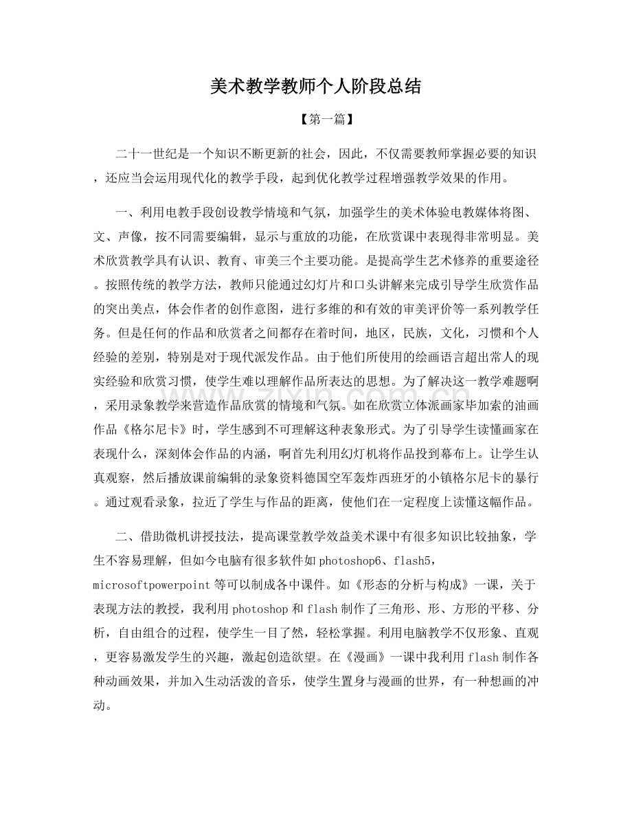 美术教学教师个人阶段总结.docx_第1页