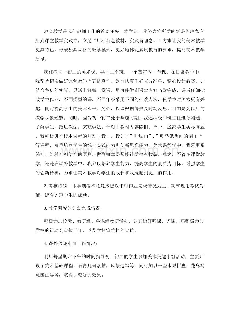 美术教学教师个人阶段总结.docx_第3页