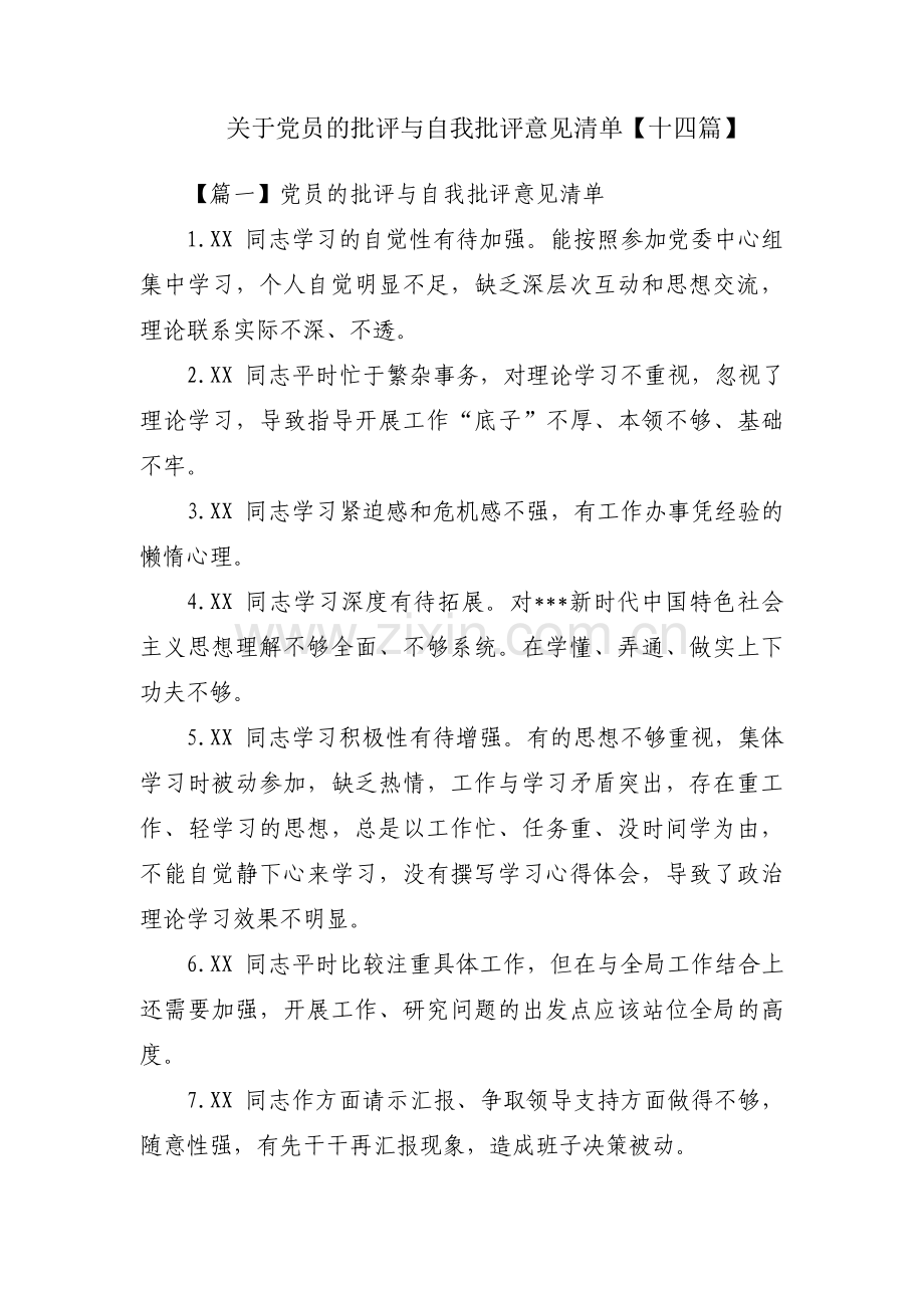 关于党员的批评与自我批评意见清单【十四篇】.pdf_第1页