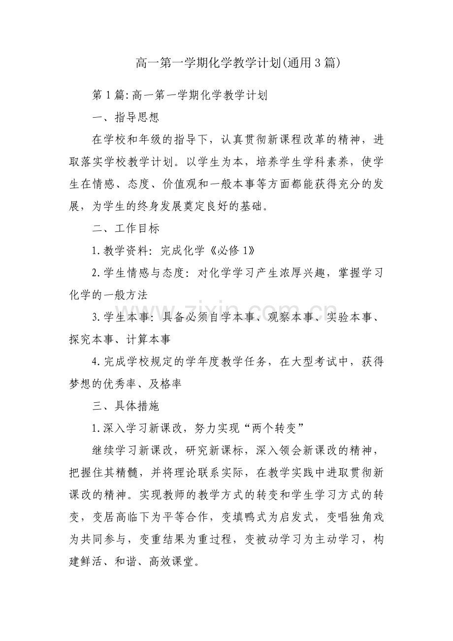 高一第一学期化学教学计划(通用3篇).pdf_第1页