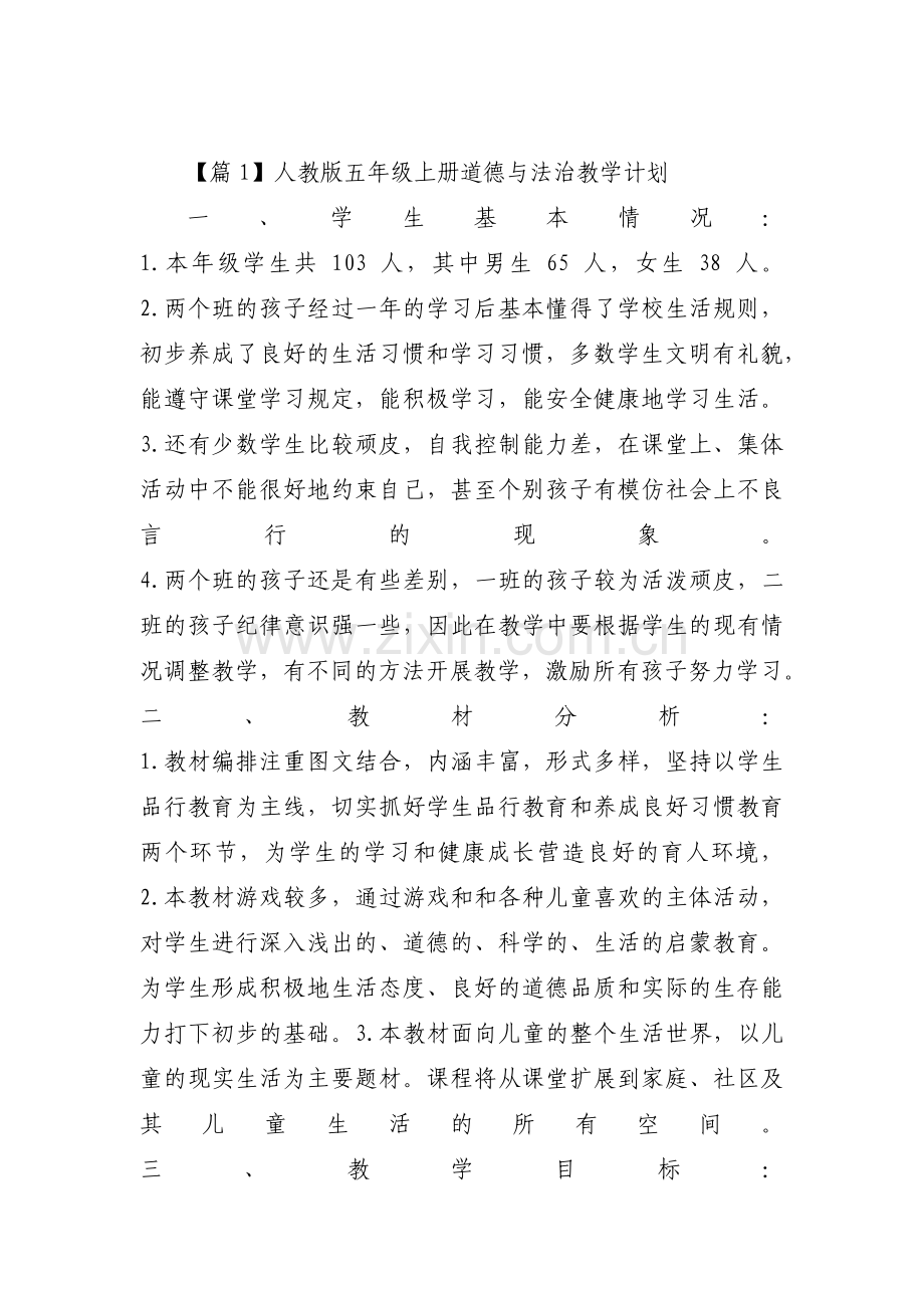 人教版五年级上册道德与法治教学计划范文(3篇).pdf_第1页