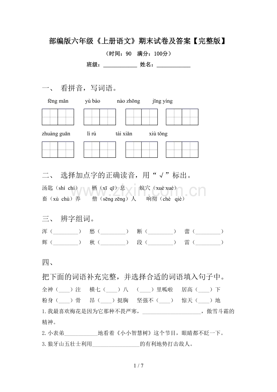 部编版六年级《上册语文》期末试卷及答案.doc_第1页