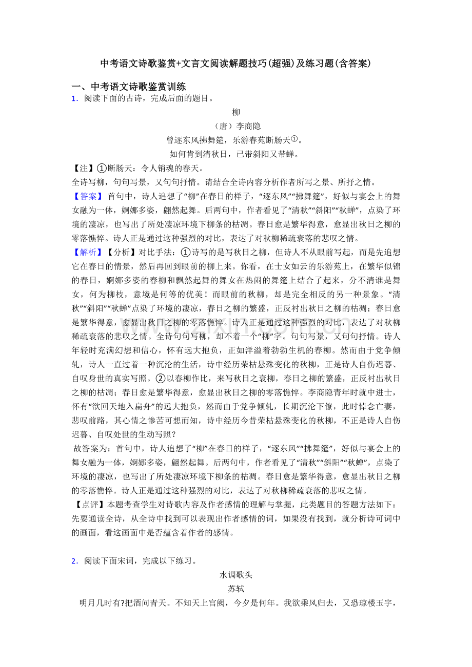 中考语文诗歌鉴赏+文言文阅读解题技巧(超强)及练习题(含答案).doc_第1页