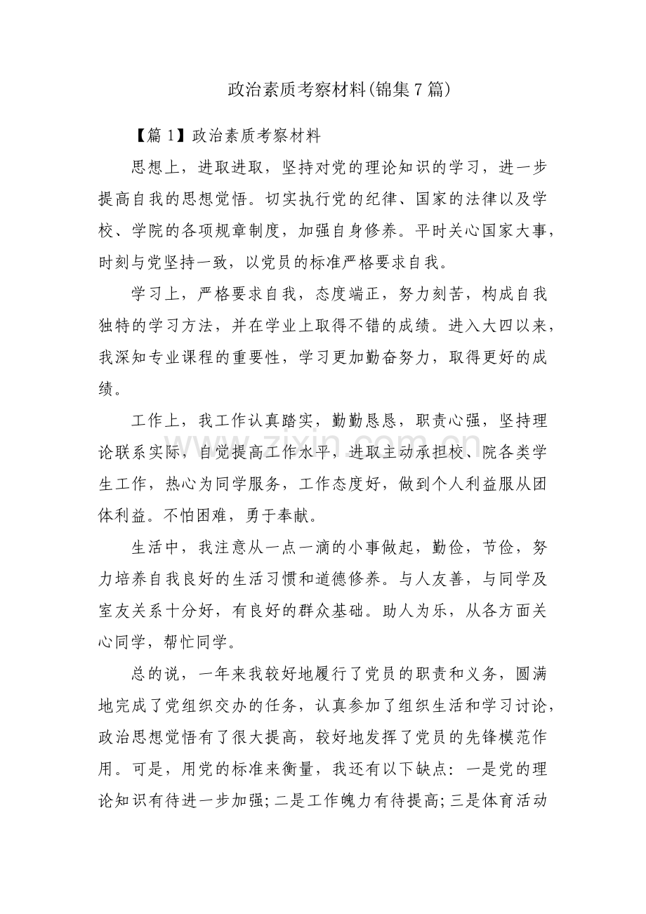 政治素质考察材料(锦集7篇).pdf_第1页