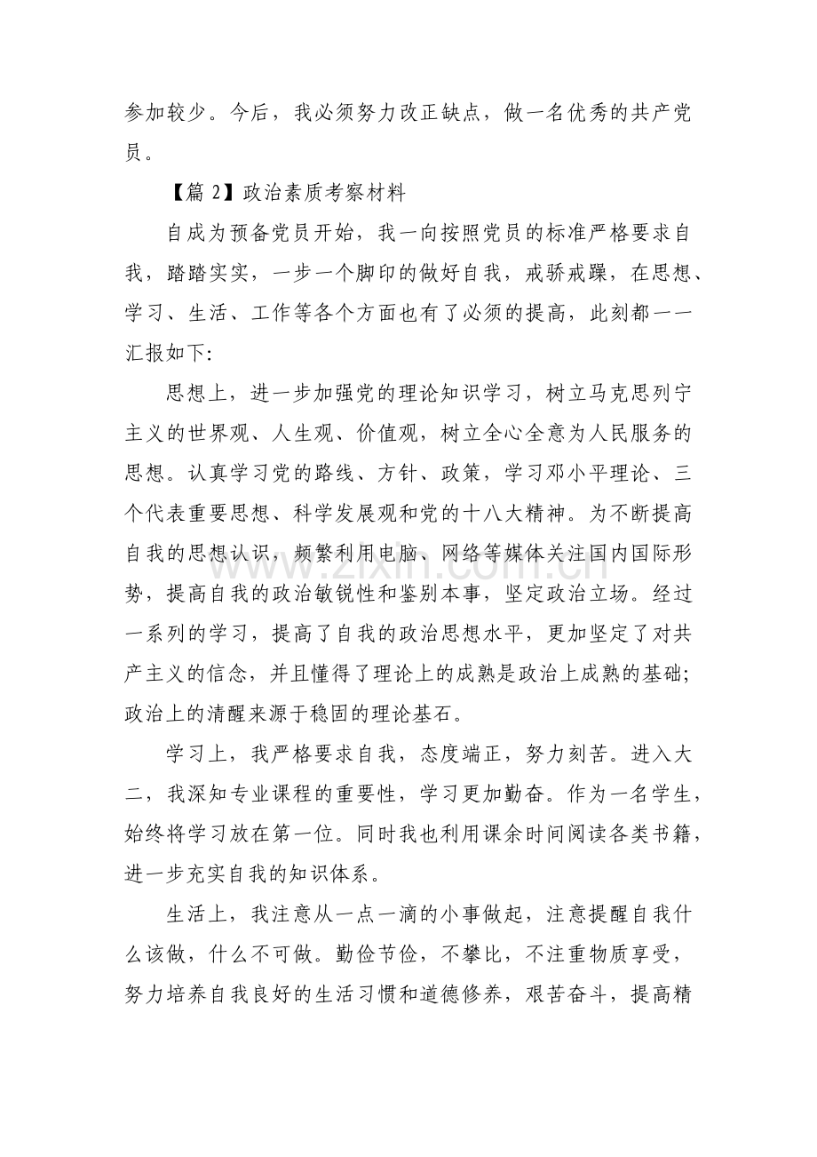 政治素质考察材料(锦集7篇).pdf_第2页