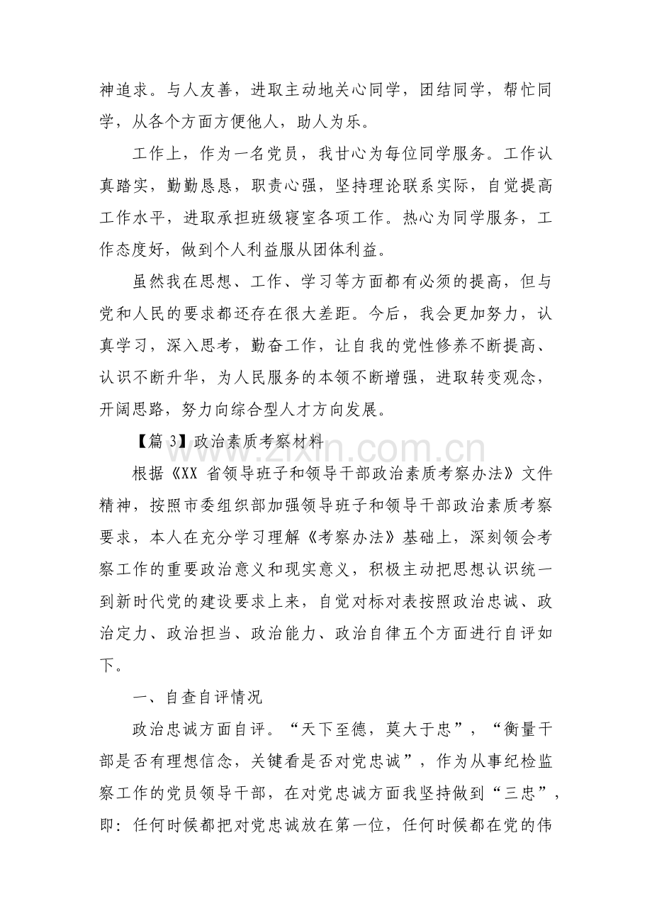 政治素质考察材料(锦集7篇).pdf_第3页