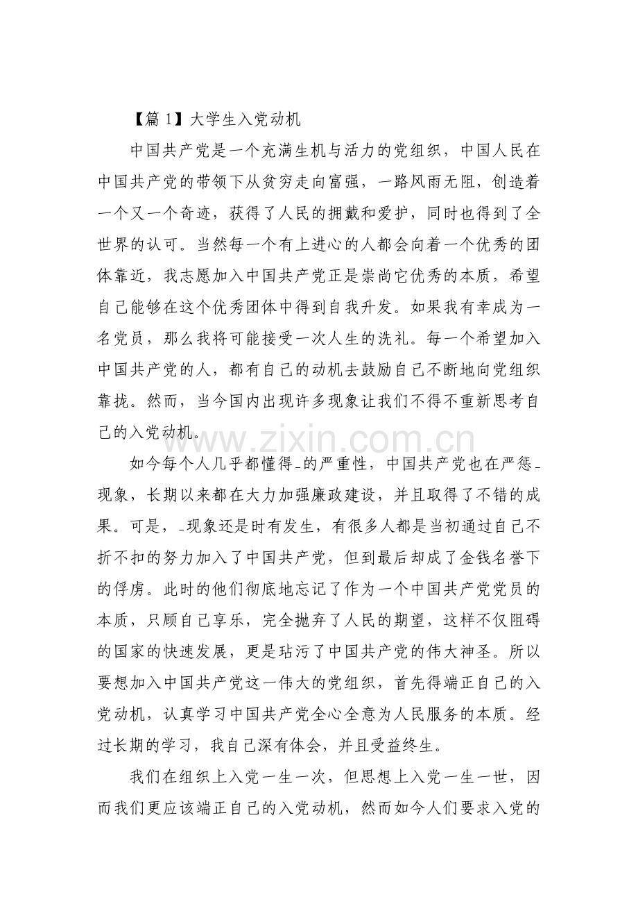 大学生入党动机范文六篇.pdf_第1页