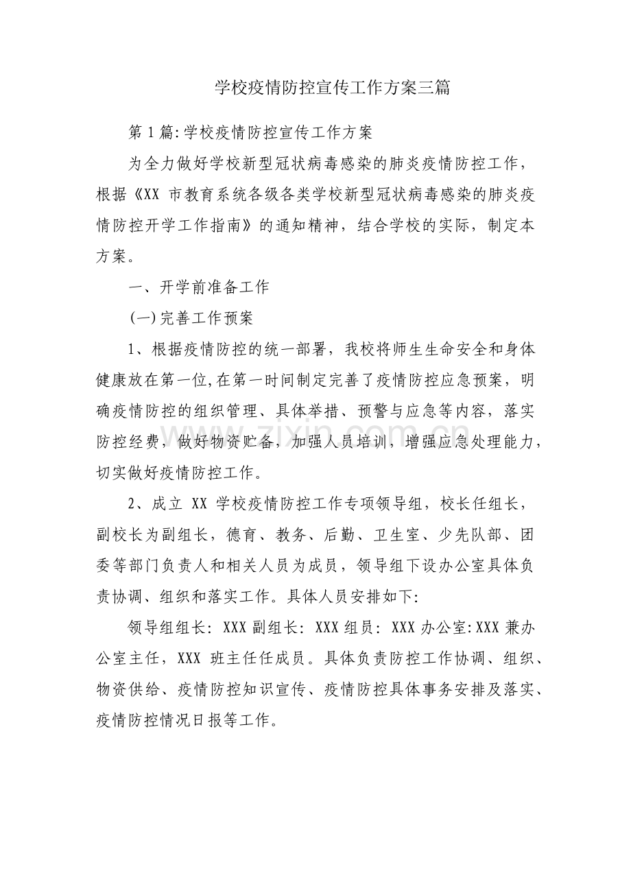 学校疫情防控宣传工作方案三篇.pdf_第1页