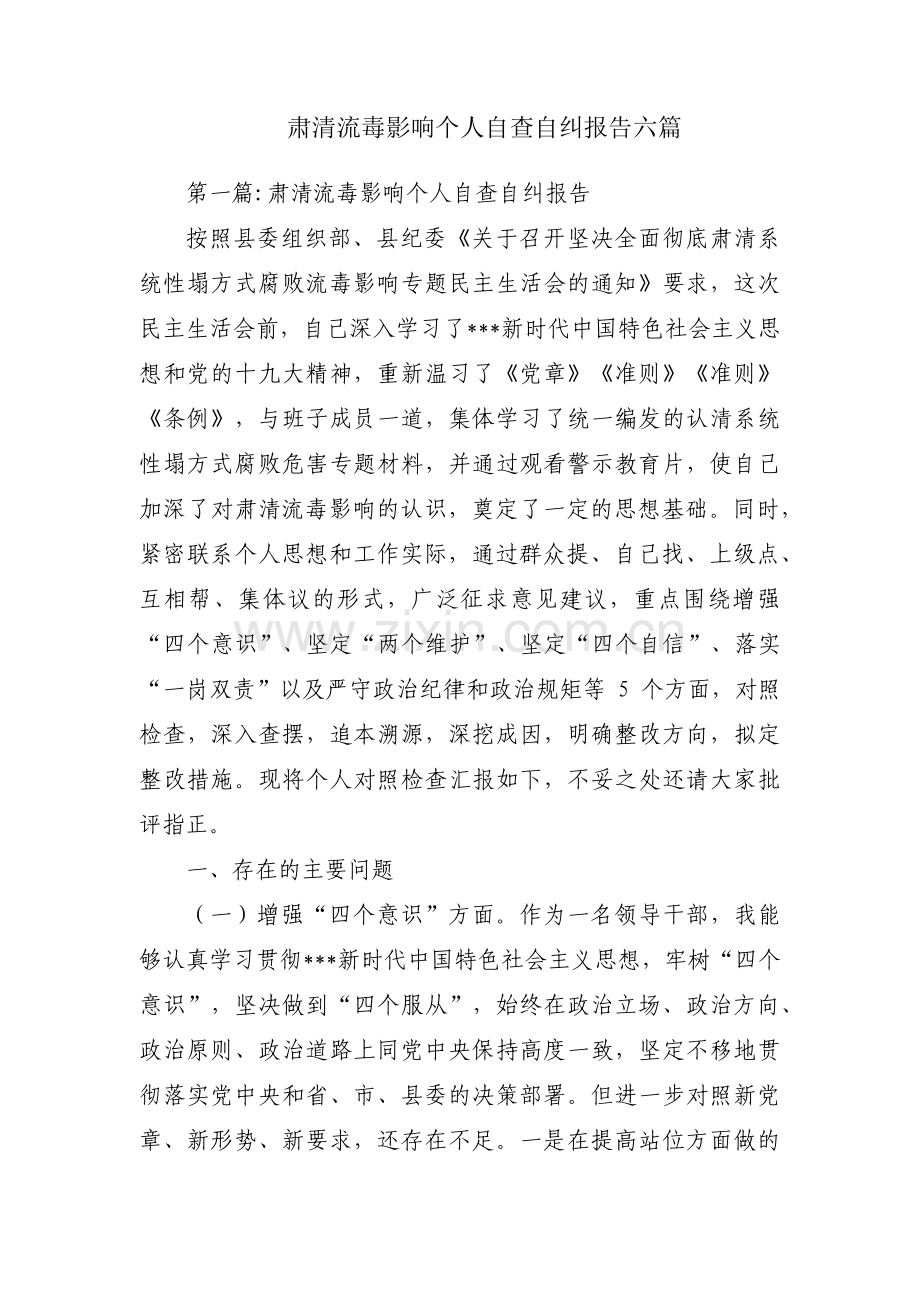 肃清流毒影响个人自查自纠报告六篇.pdf_第1页