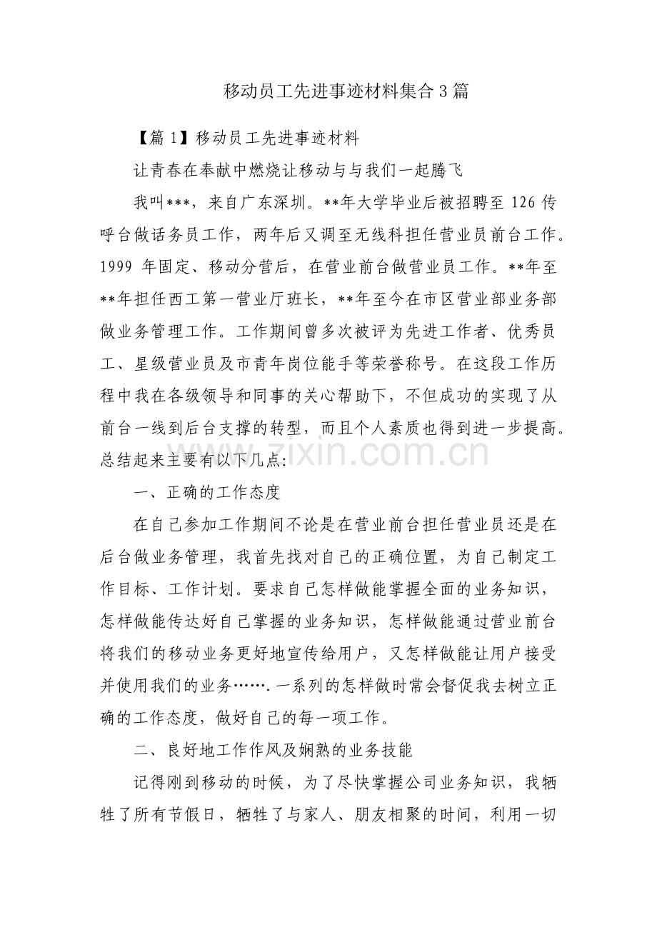 移动员工先进事迹材料集合3篇.pdf_第1页