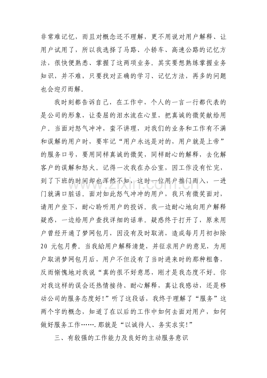 移动员工先进事迹材料集合3篇.pdf_第3页