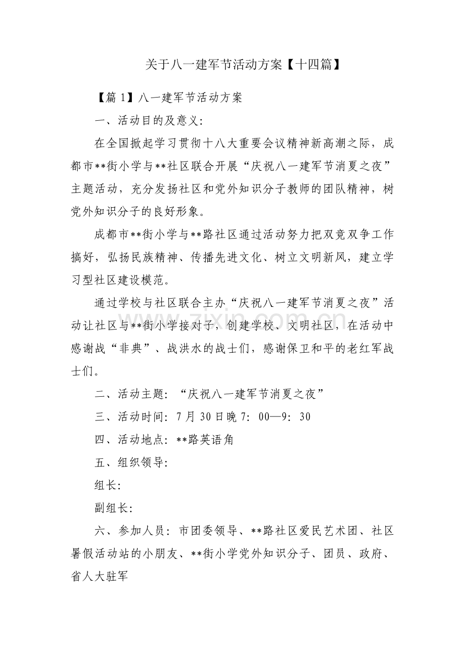 关于八一建军节活动方案【十四篇】.pdf_第1页